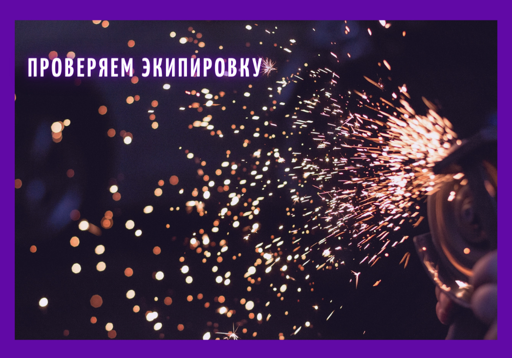 Karyerniy-start_proveryaem-ekipirovku