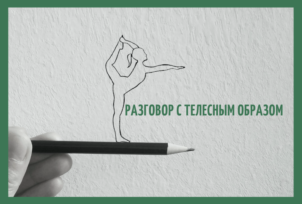 razgovor-s-telom