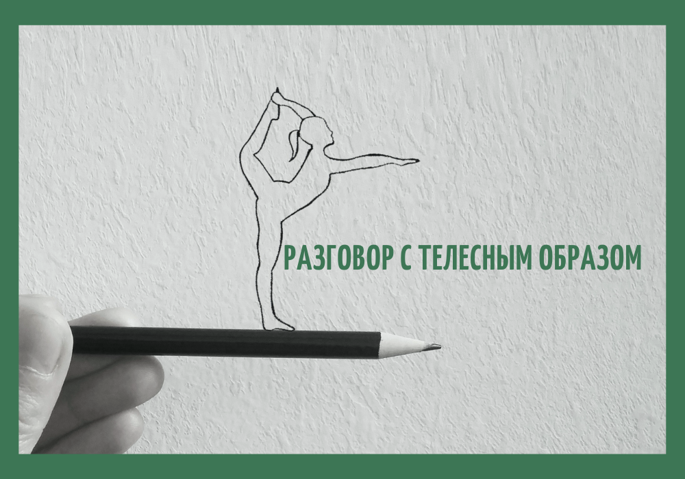 razgovor-s-telom