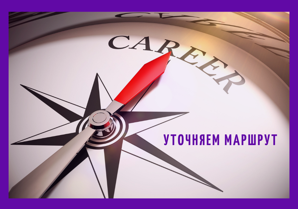 karierniy-start-utochnyaem-marshrut