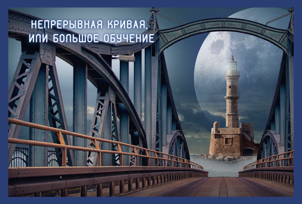 Как усилить свою силу: непрерывная кривая
