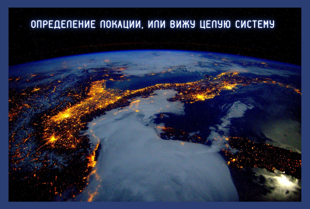 Определение локации, или Вижу целую систему