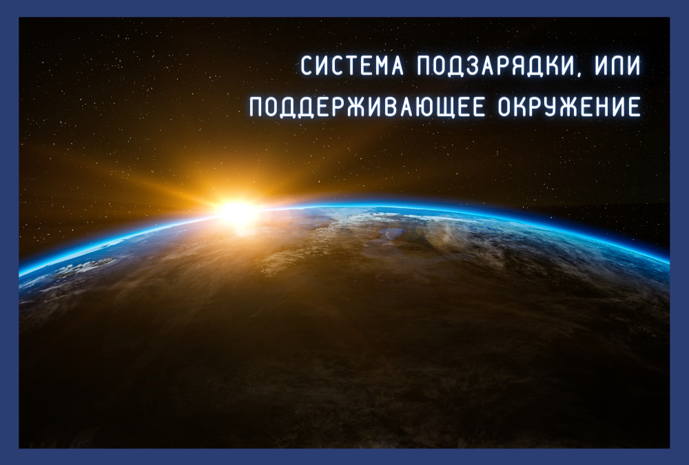 Система подзарядки, или Поддерживающее окружение