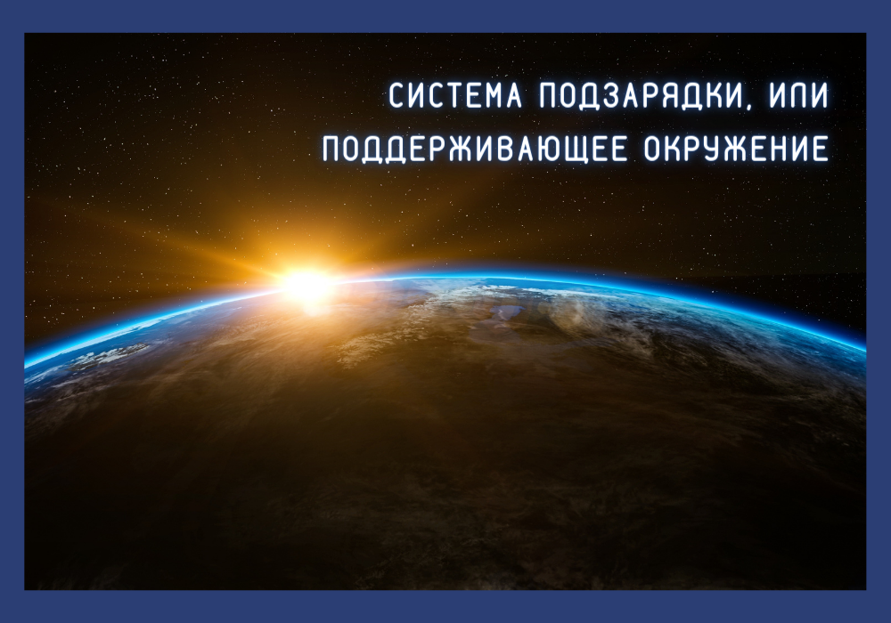 как усилить свою силу: система подзарядки