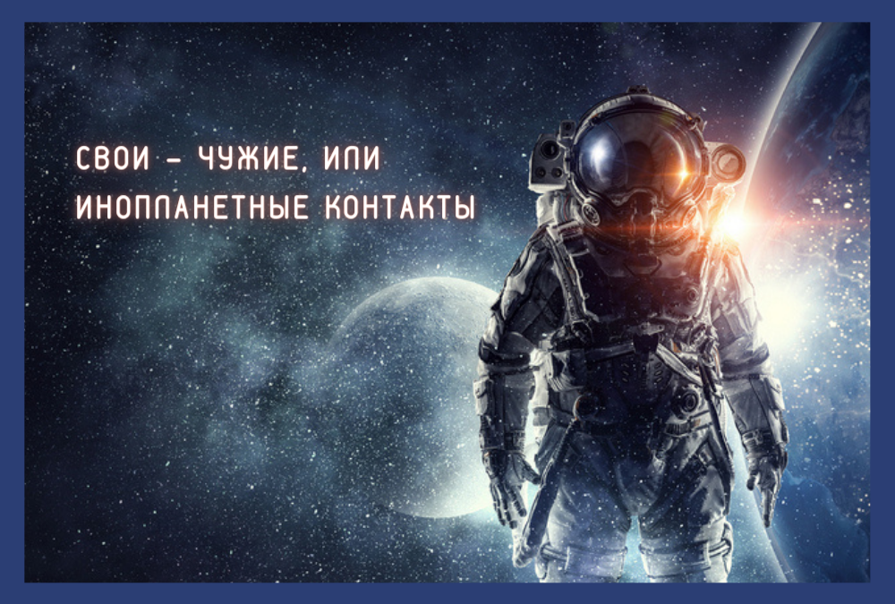 Свои — Чужие, или Инопланетные контакты