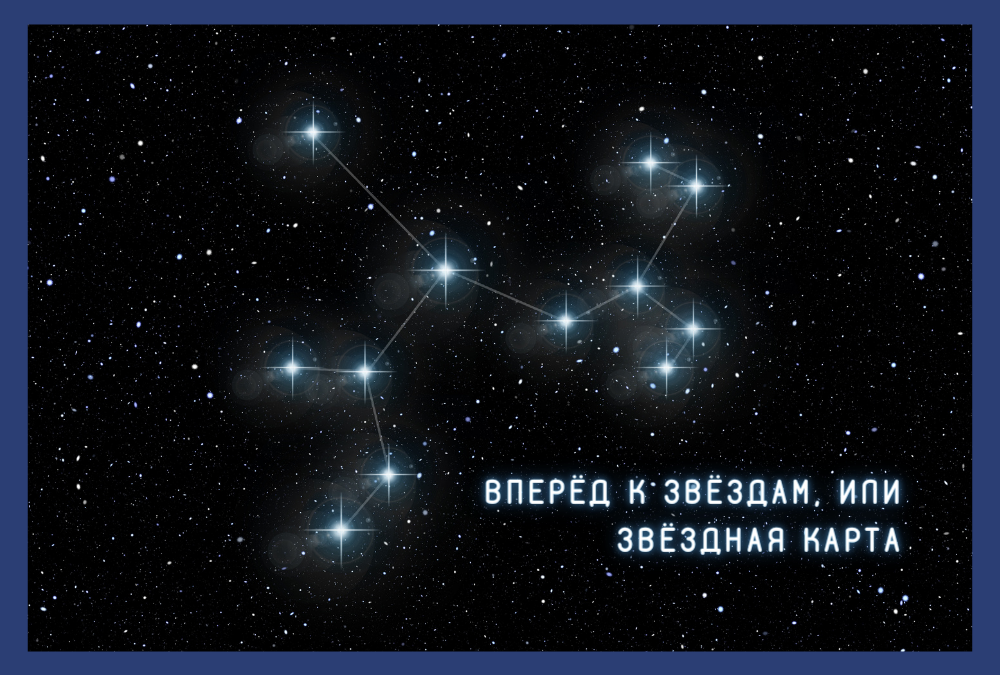 Вперед к звездам, или Звездная карта