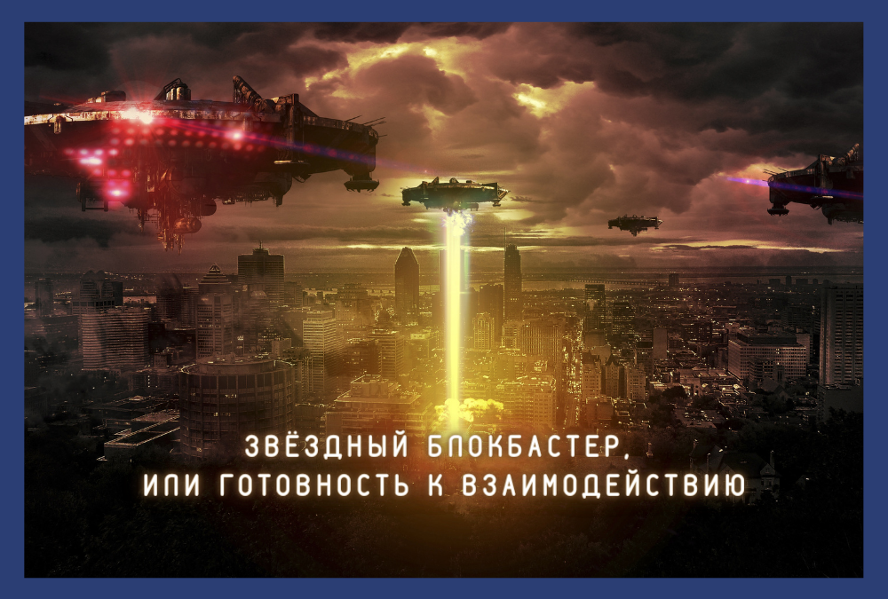 Звездный блокбастер, или Готовность к взаимодействию