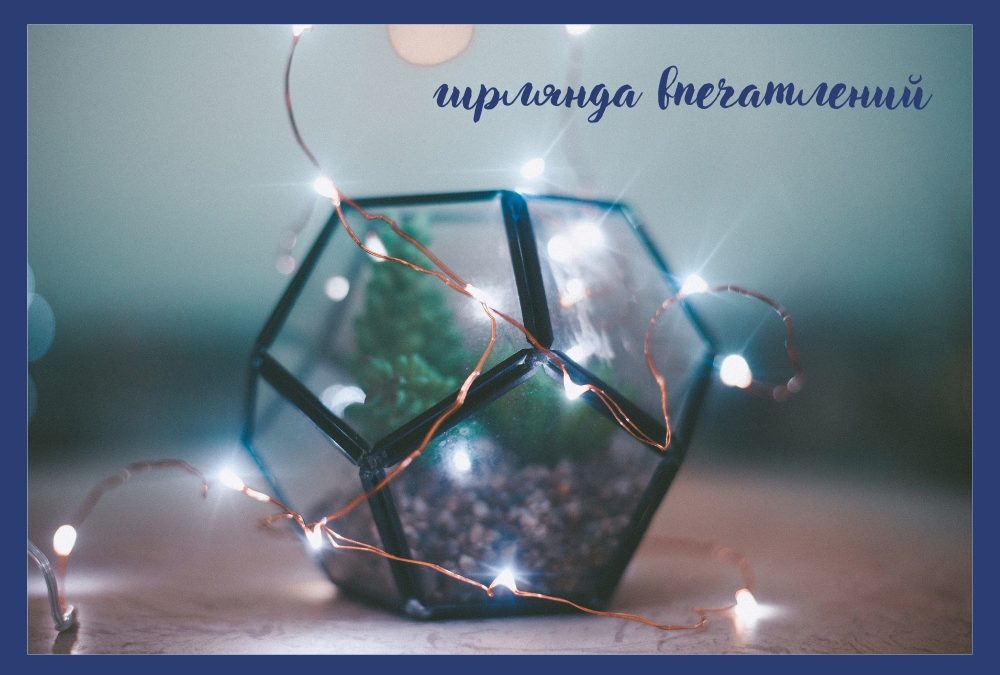 Гирлянда впечатлений