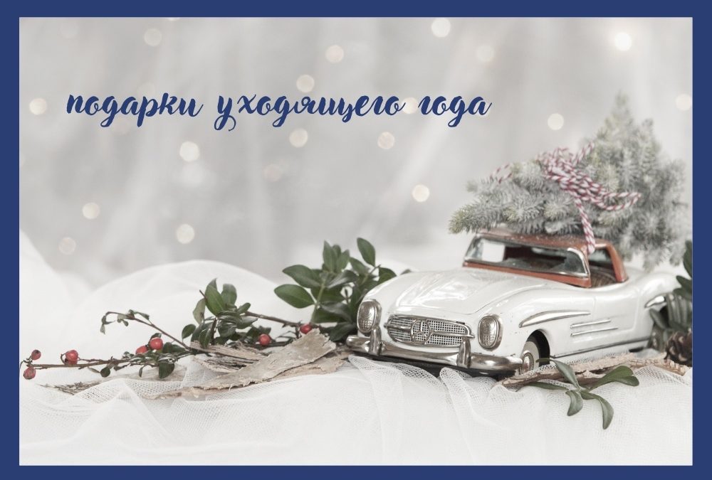 Подарки уходящего года