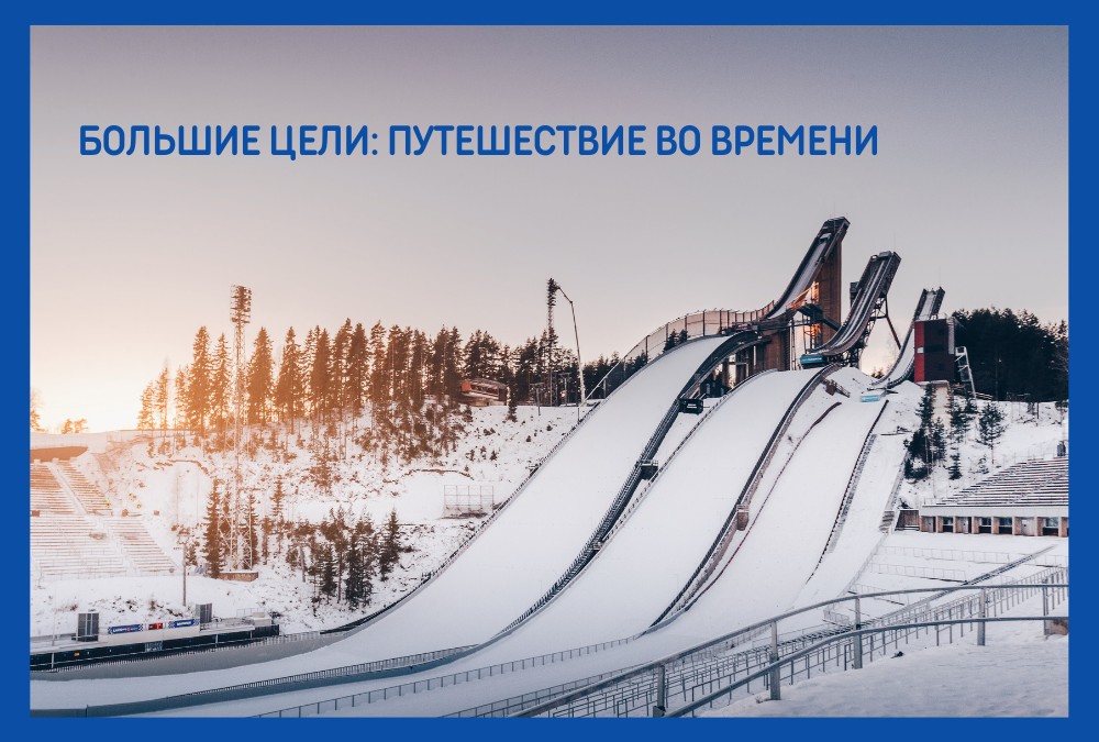 Большие цели: путешествие во времени