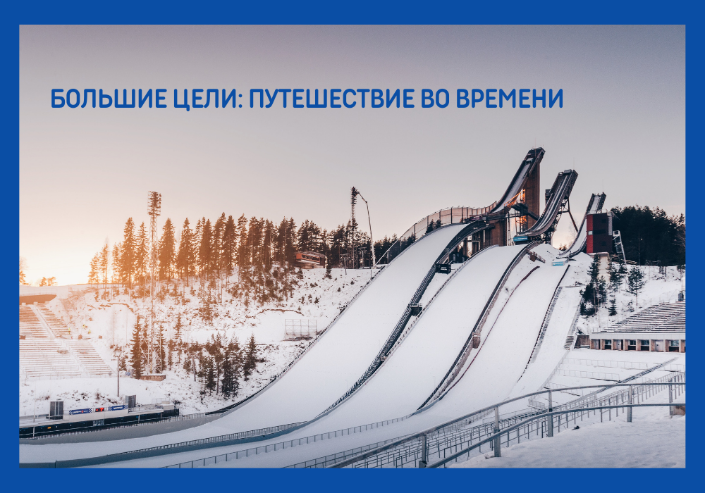 большие цели