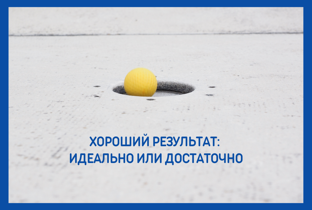 Хороший результат: идеально или достаточно