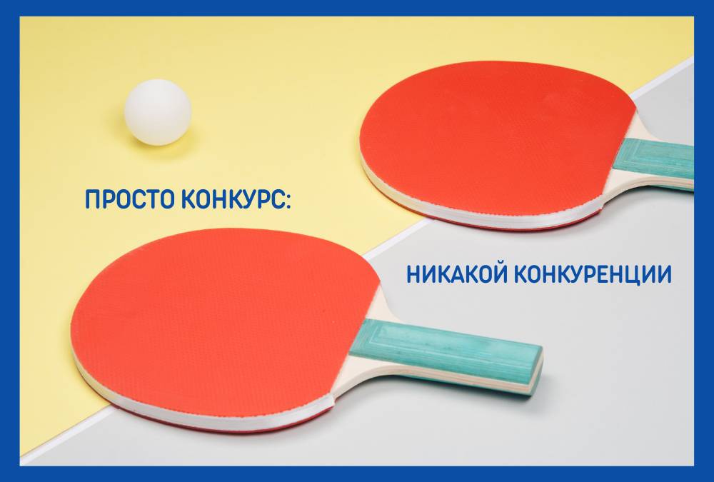 Просто конкурс: никакой конкуренции