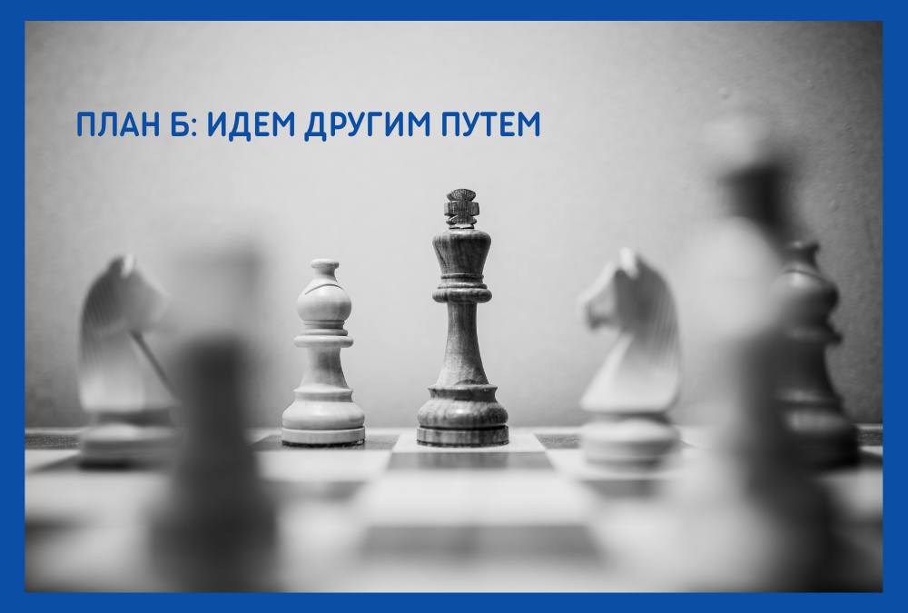 План Б: идем другим путем