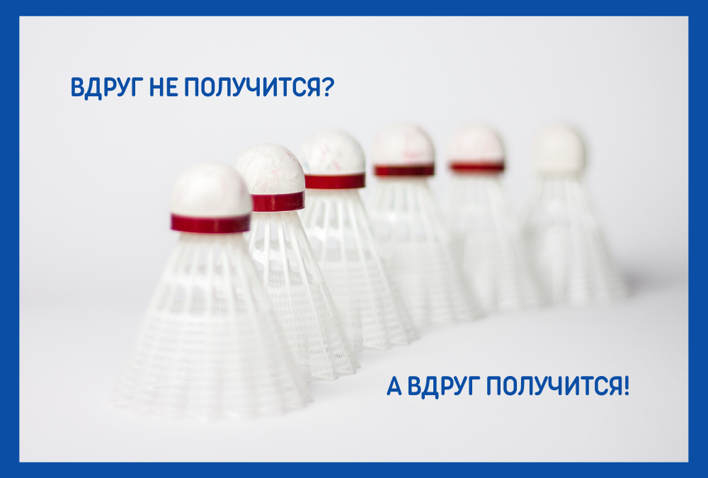 Вдруг не получится? А вдруг получится!