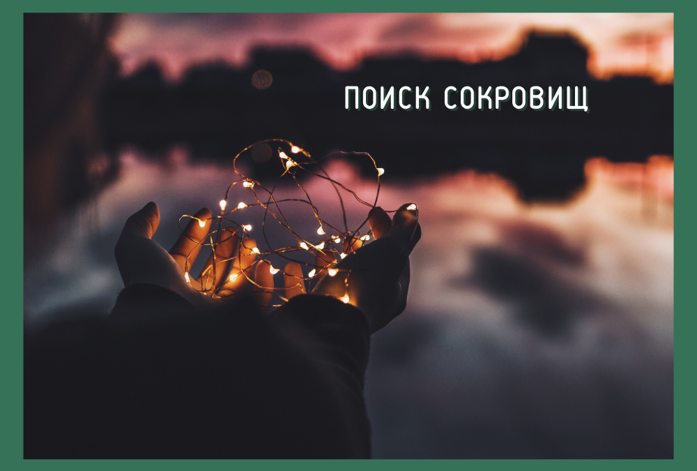 Поиск сокровищ