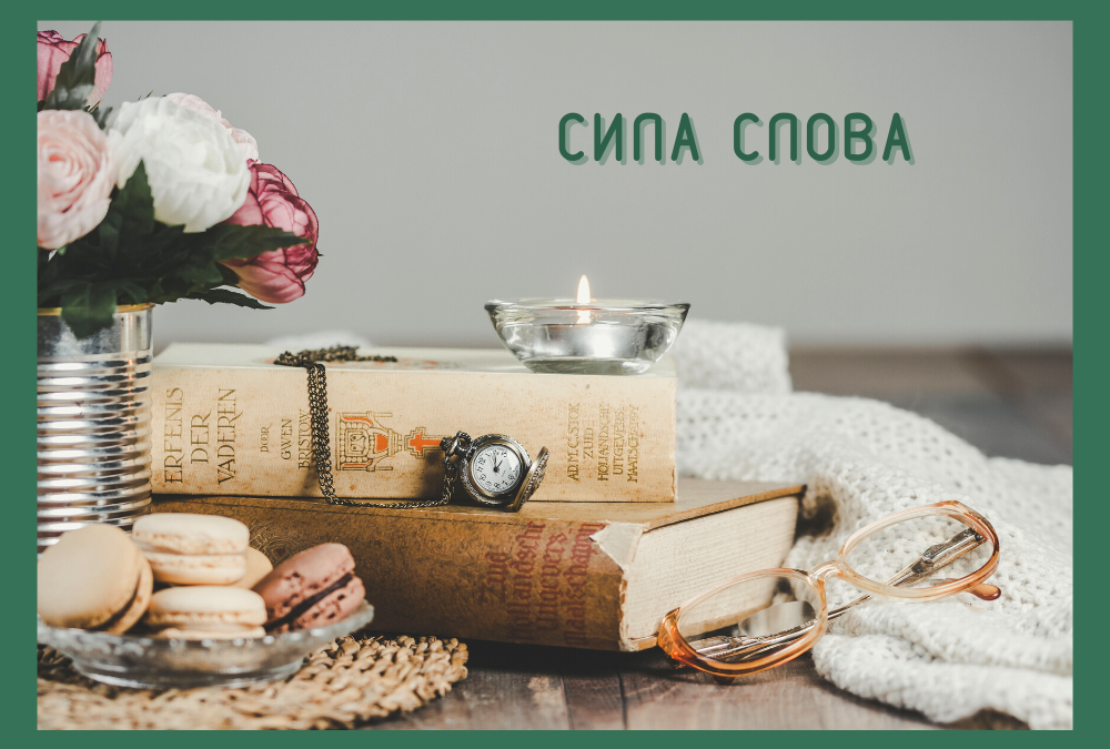 Сила слова