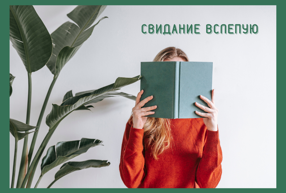 Свидание вслепую