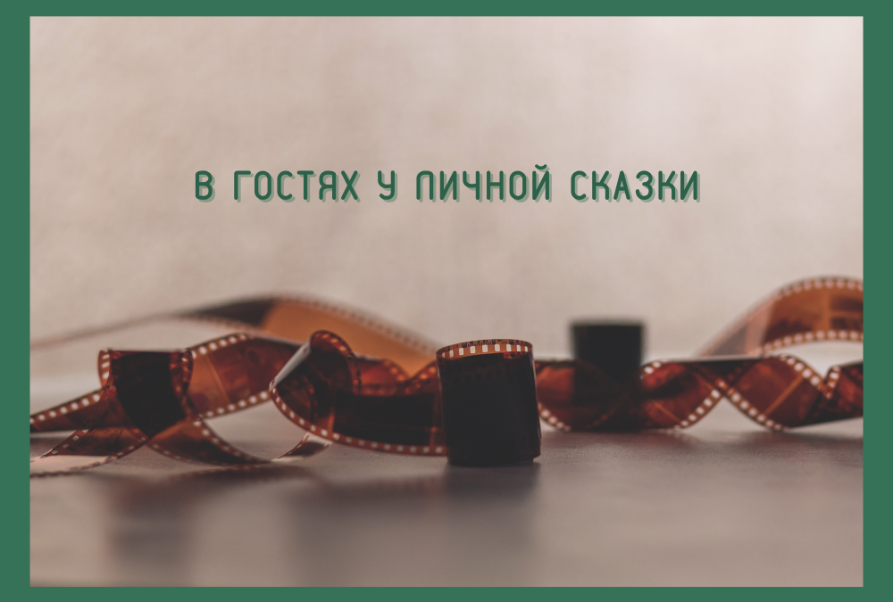 В гостях у личной сказки
