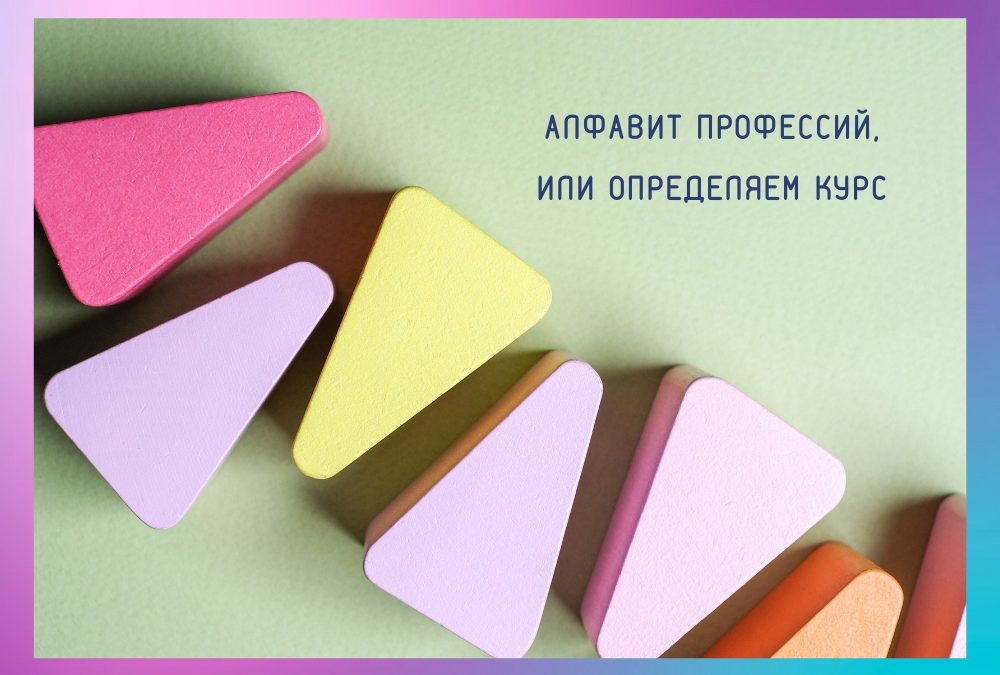 Alfavit-professii