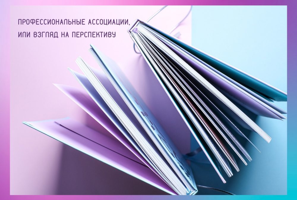 Профессиональные ассоциации, или Взгляд на перспективу